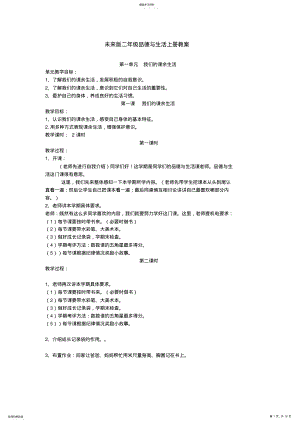 2022年未来版品德与生活二年级上册计划和教案 .pdf