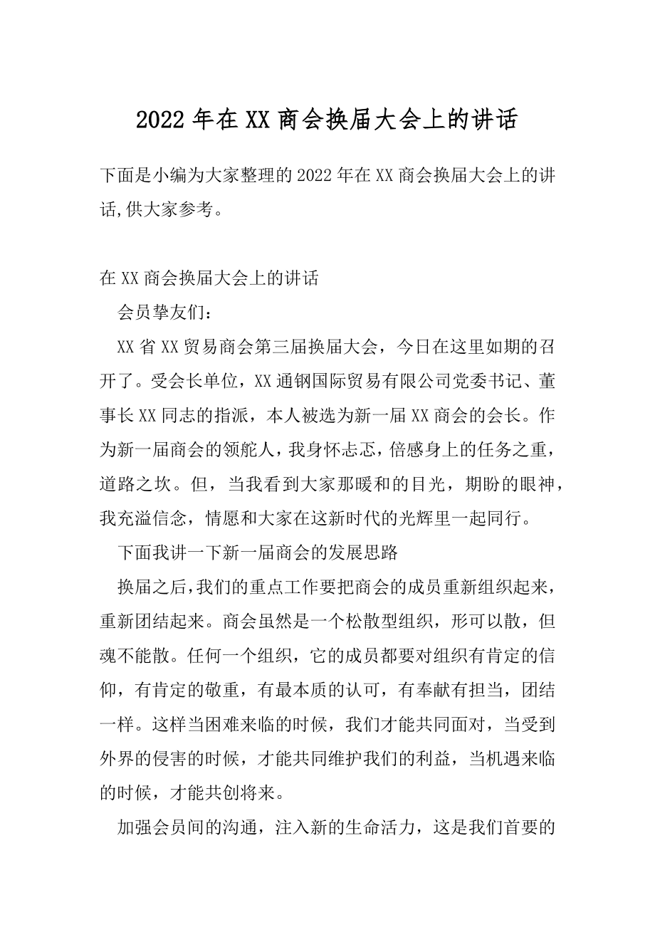 2022年在XX商会换届大会上的讲话.docx_第1页