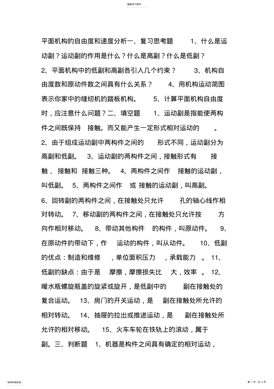 2022年机械设计方案基础习题及答案3平面连杆机构的自由度 .pdf_第1页