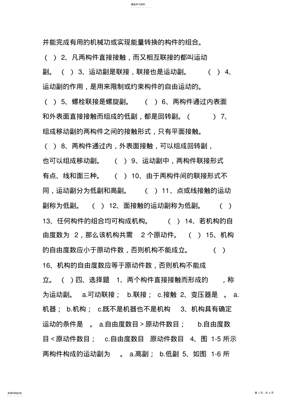 2022年机械设计方案基础习题及答案3平面连杆机构的自由度 .pdf_第2页