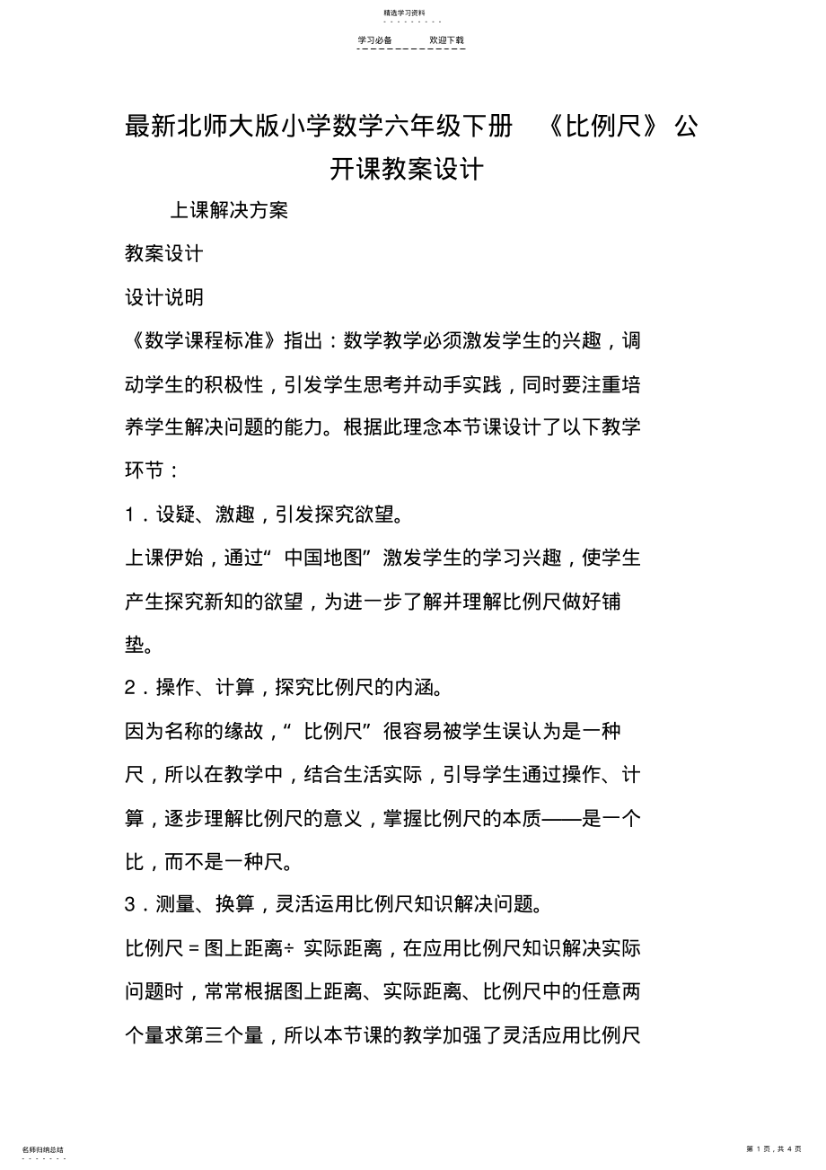 2022年最新北师大版小学数学六年级下册《比例尺》公开课教案设计 .pdf_第1页