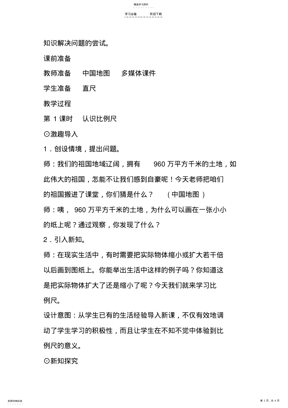 2022年最新北师大版小学数学六年级下册《比例尺》公开课教案设计 .pdf_第2页