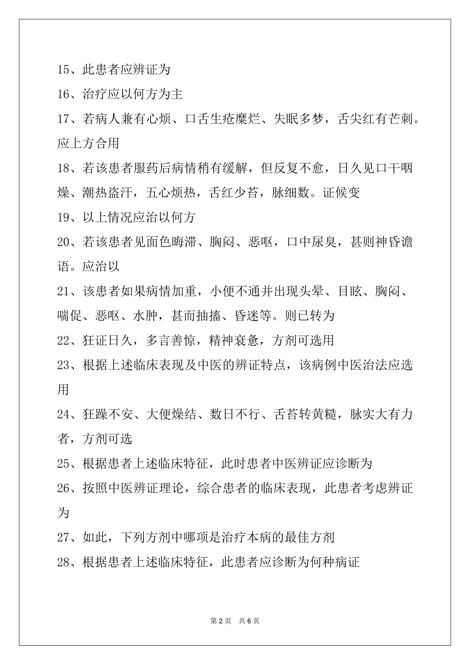 2022医学高级(中医内科学)习题 (共用题干单选题 6)试卷与答案.docx_第2页