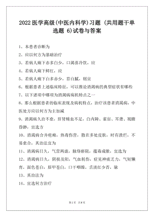 2022医学高级(中医内科学)习题 (共用题干单选题 6)试卷与答案.docx