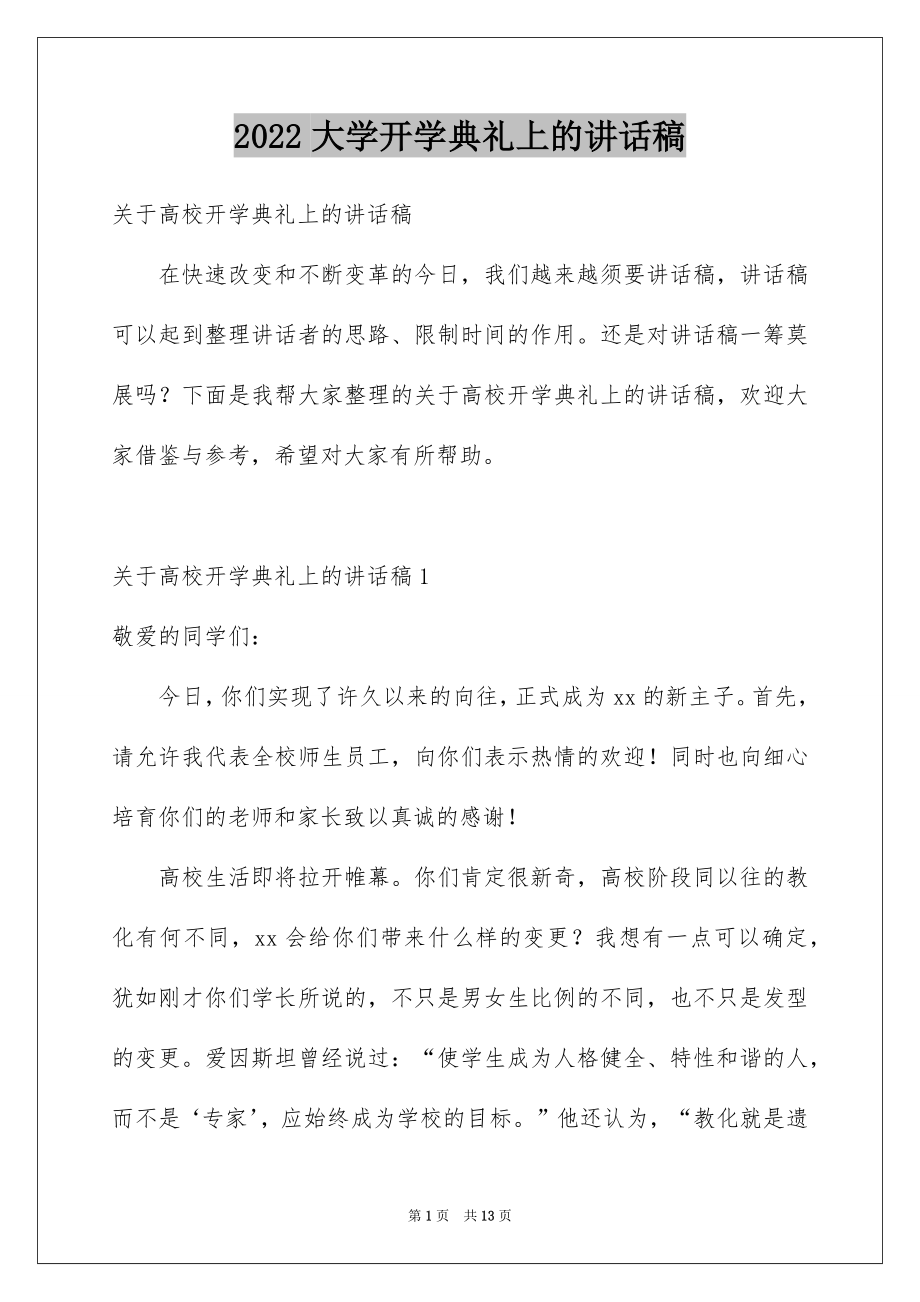 2022大学开学典礼上的讲话稿例文.docx_第1页