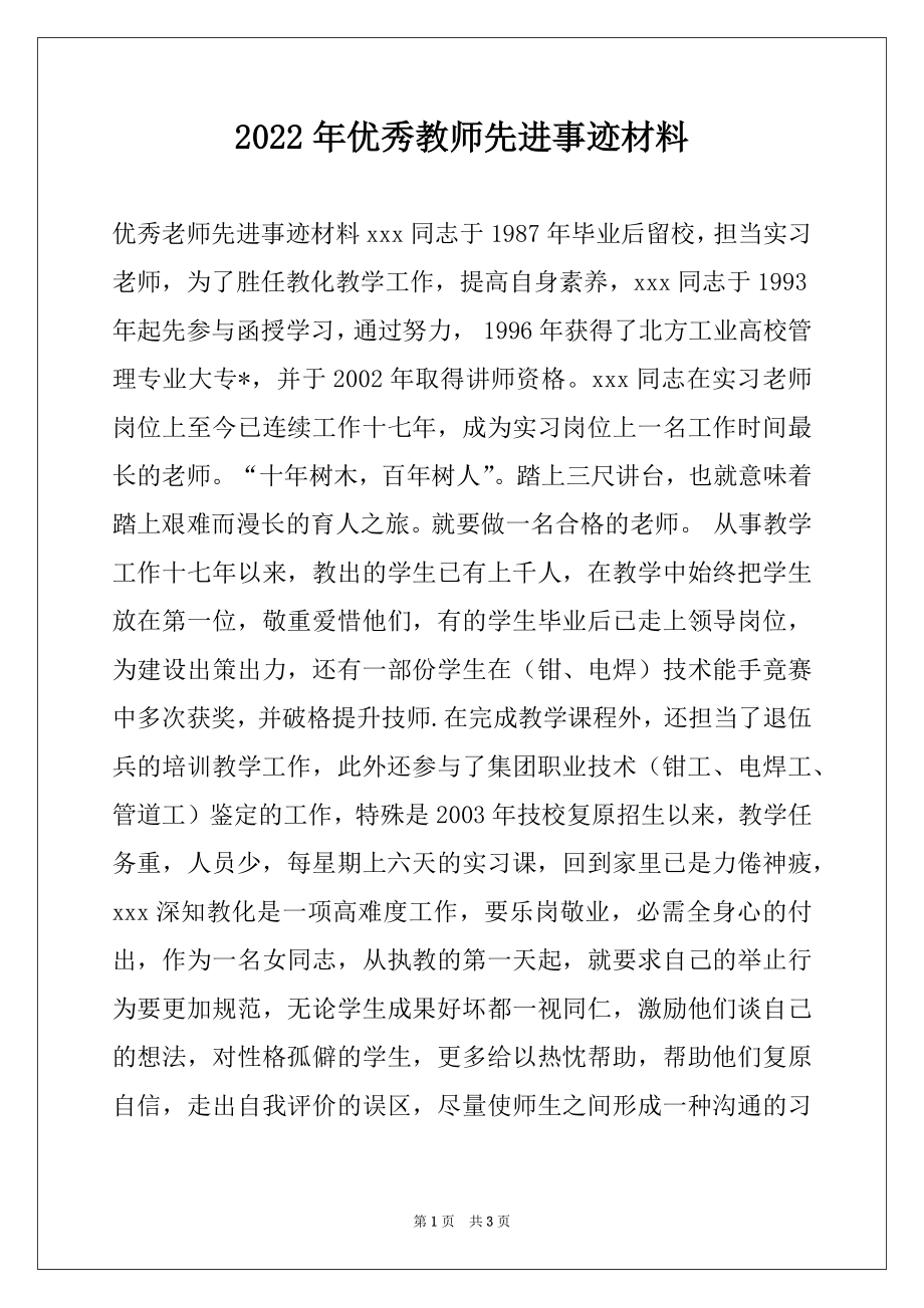 2022年优秀教师先进事迹材料精选.docx_第1页