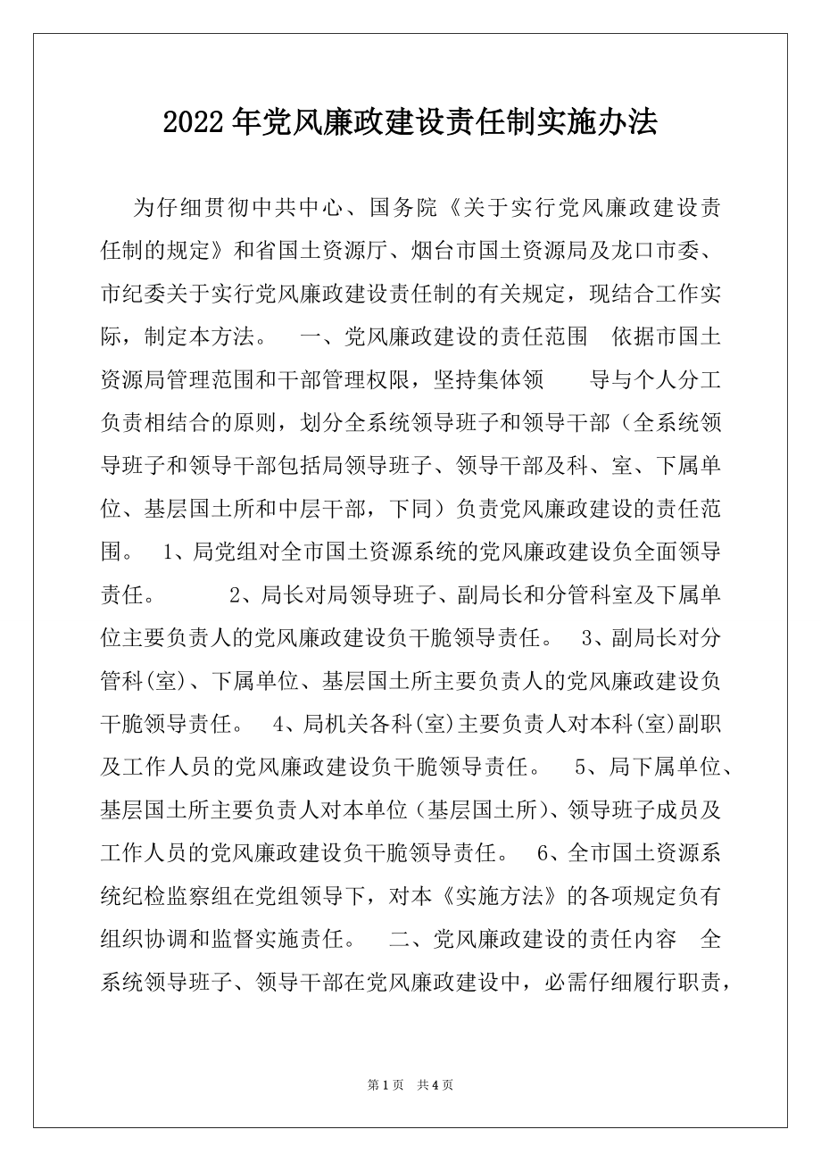 2022年党风廉政建设责任制实施办法.docx_第1页