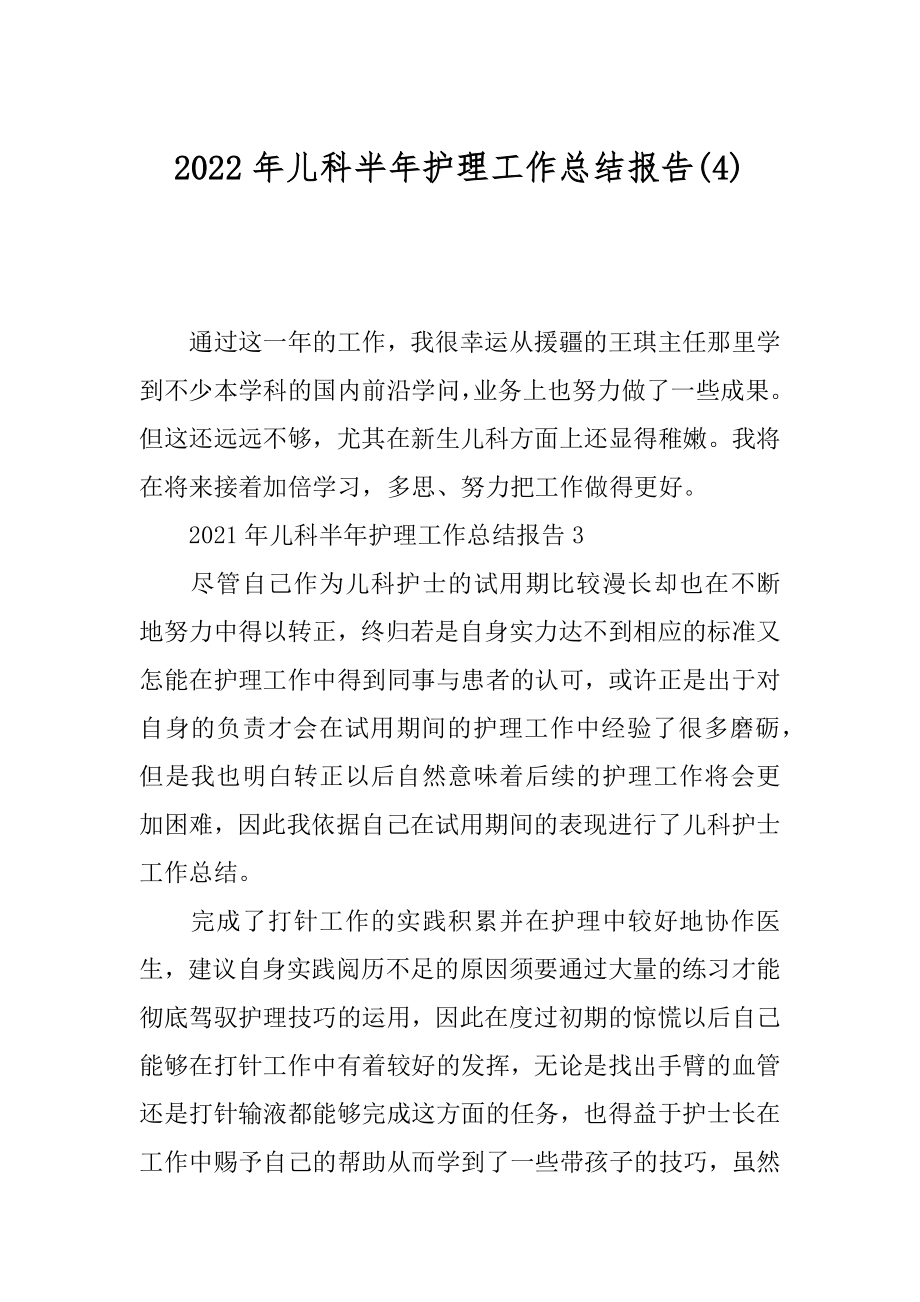 2022年儿科半年护理工作总结报告(4).docx_第1页