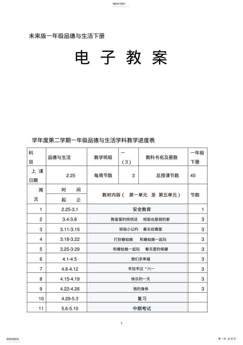 2022年未来版小学一年级下册品德与生活教案全册 .pdf_第1页