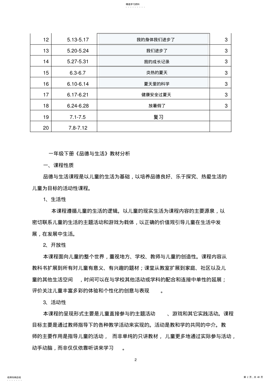 2022年未来版小学一年级下册品德与生活教案全册 .pdf_第2页