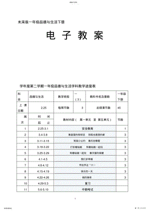 2022年未来版小学一年级下册品德与生活教案全册 .pdf