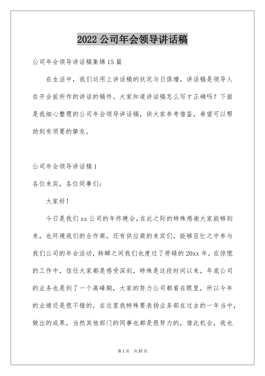 2022公司年会领导讲话稿例文.docx_第1页