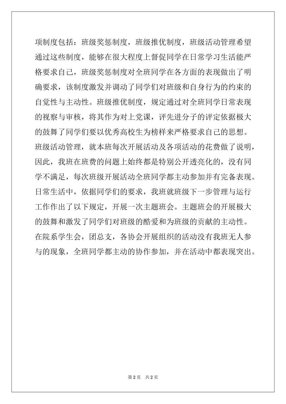 2022年优秀文明班级申报材料范文.docx_第2页