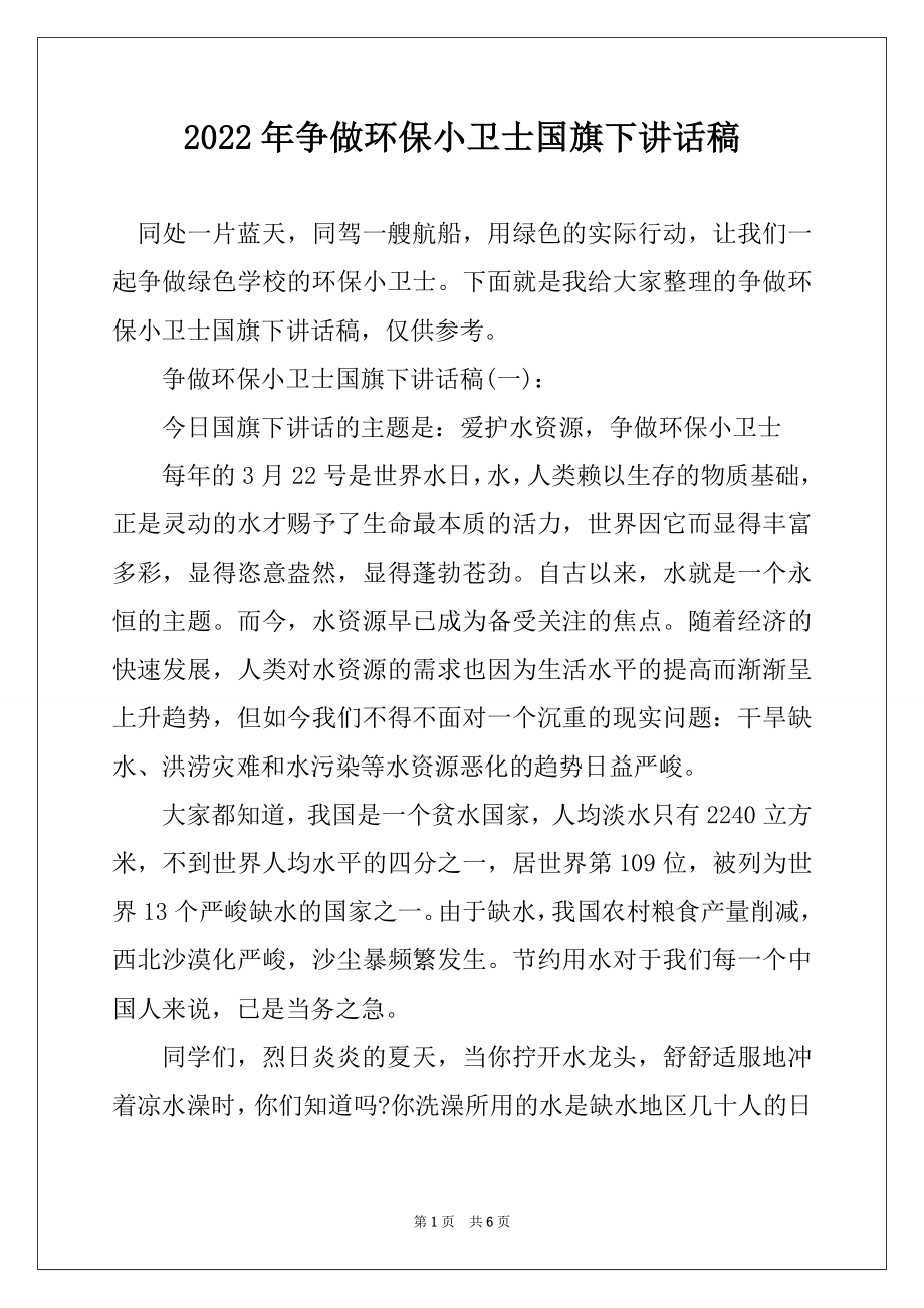 2022年争做环保小卫士国旗下讲话稿优质.docx_第1页