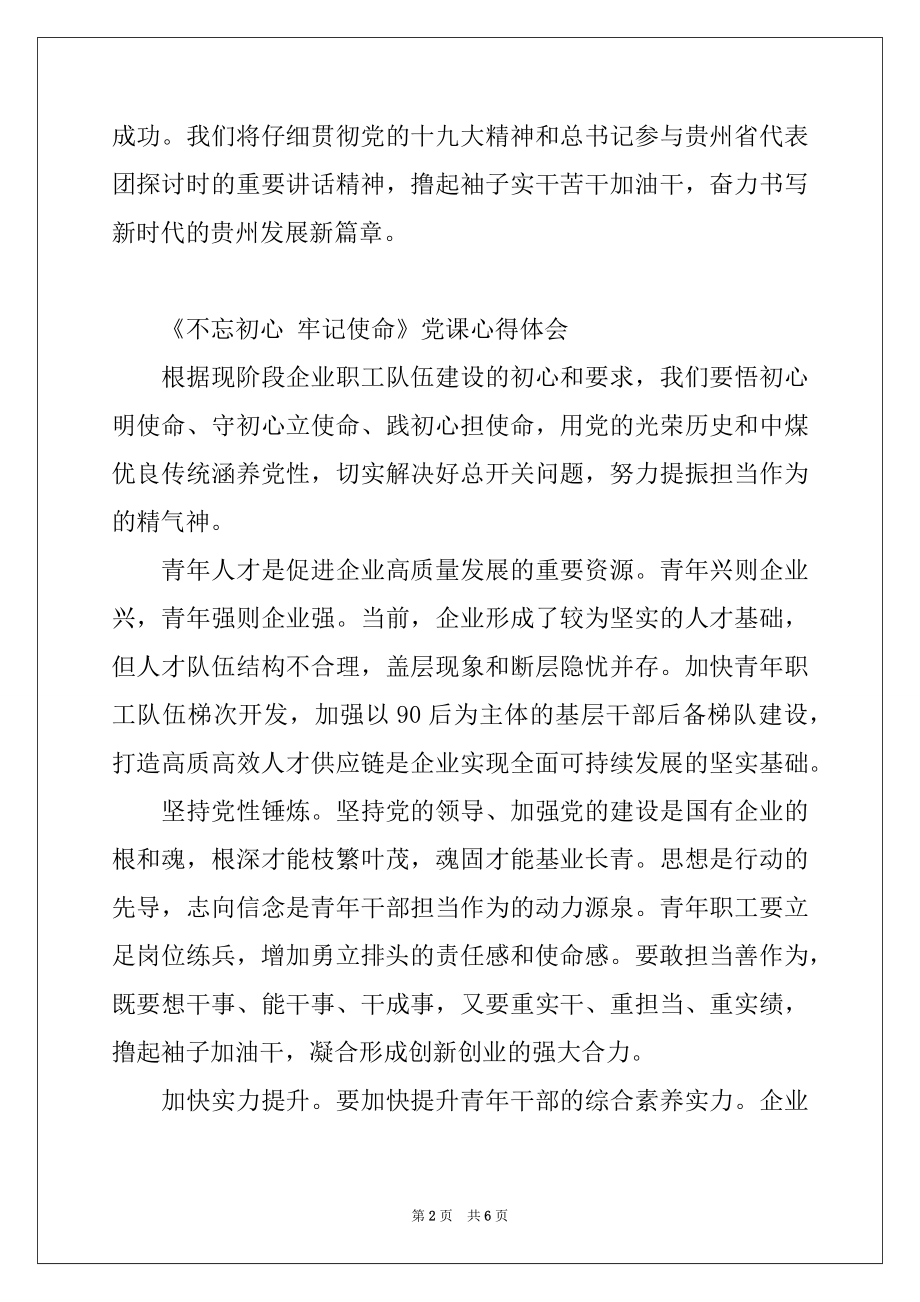 2022年《不忘初心 牢记使命》党课心得体会.docx_第2页