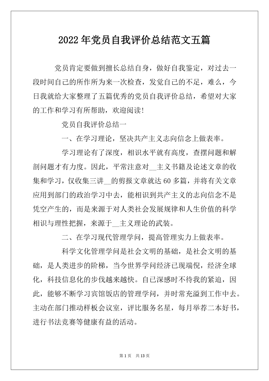 2022年党员自我评价总结范文五篇范例.docx_第1页