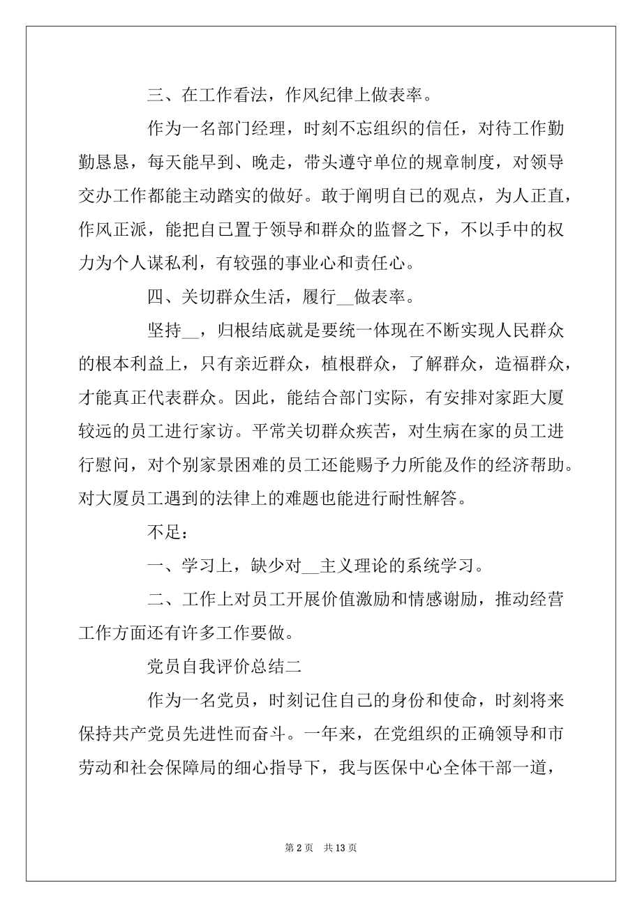 2022年党员自我评价总结范文五篇范例.docx_第2页