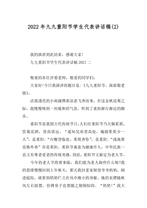 2022年九九重阳节学生代表讲话稿(2).docx