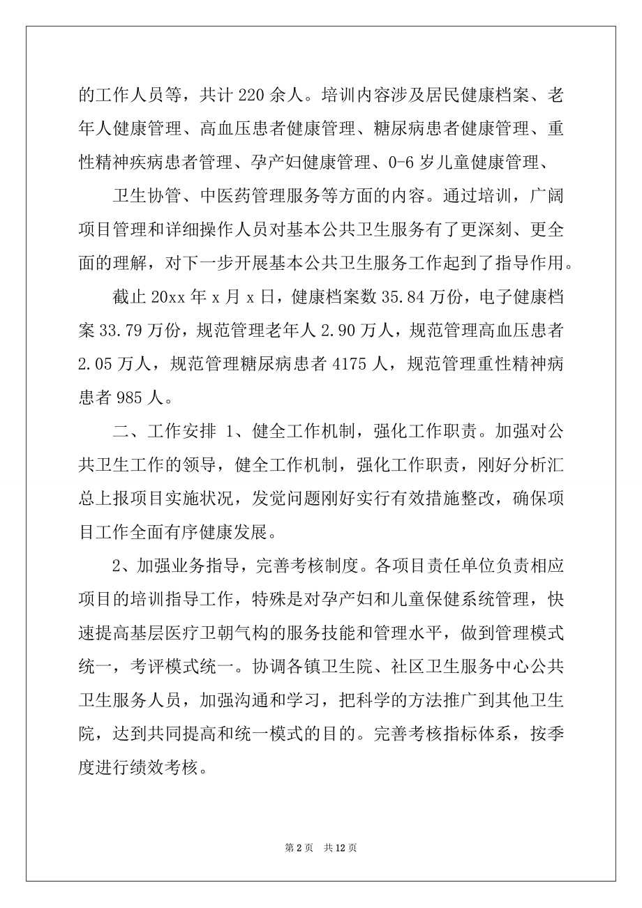 2022年县卫生局基本公共卫生服务项目总结和计划.docx_第2页