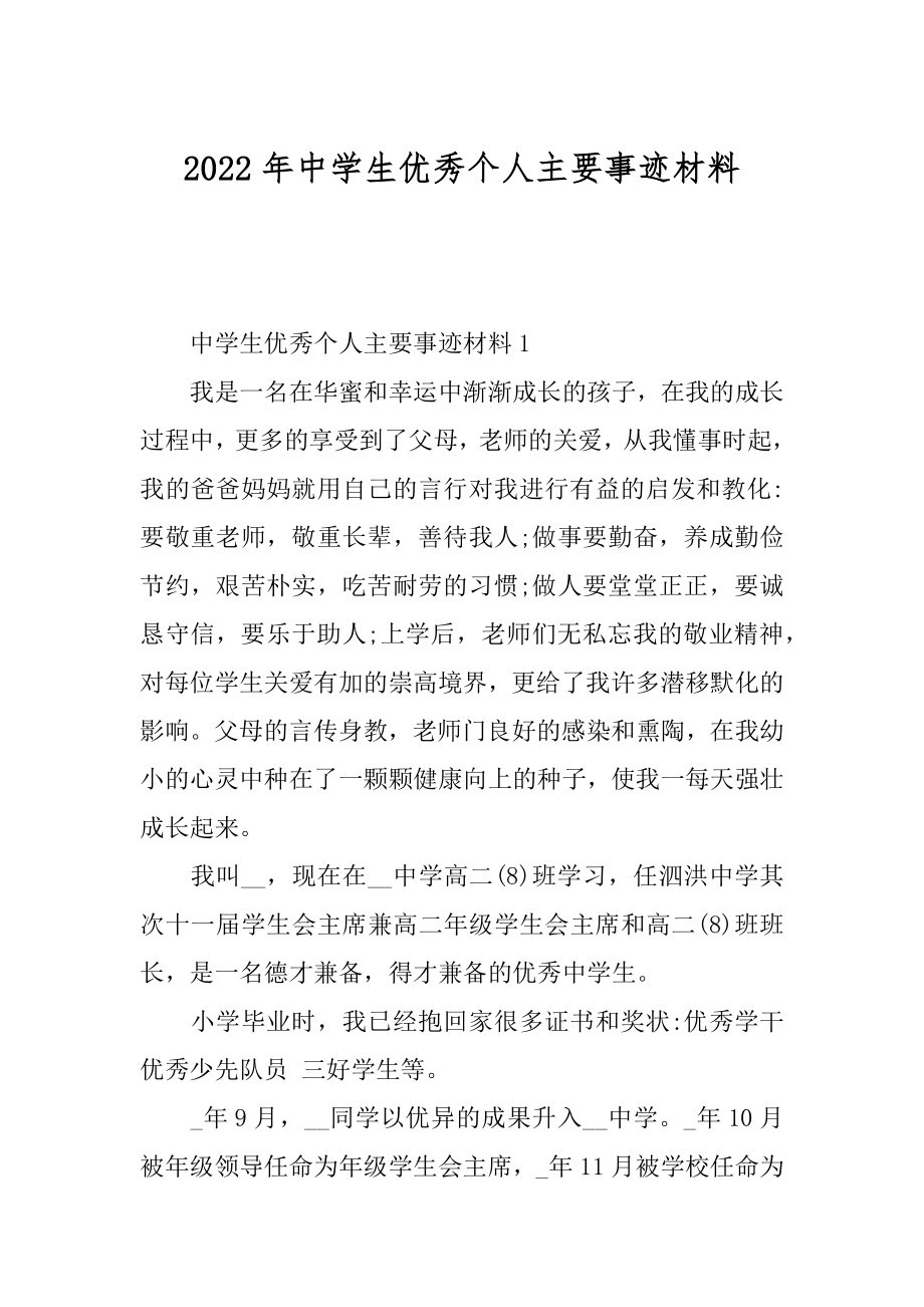 2022年中学生优秀个人主要事迹材料.docx_第1页