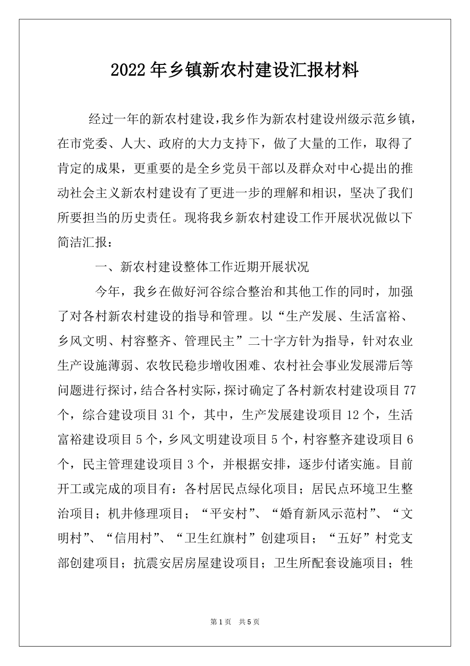 2022年乡镇新农村建设汇报材料.docx_第1页