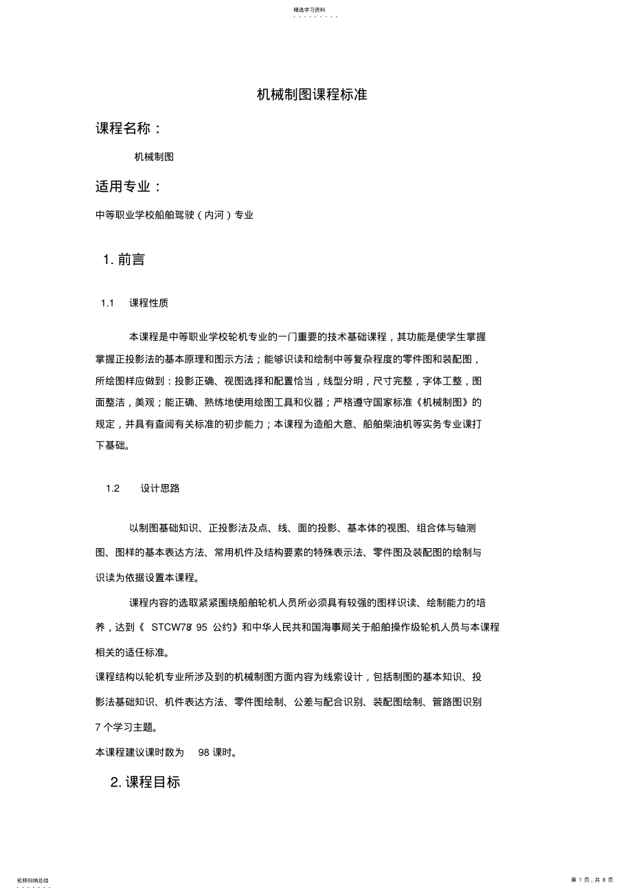 2022年机械制图课程行业标准 .pdf_第1页