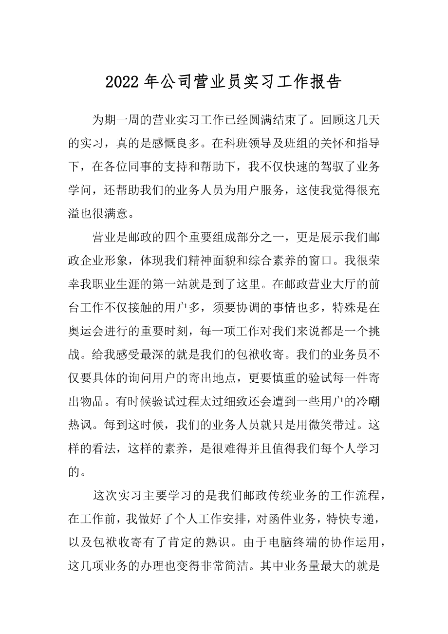 2022年公司营业员实习工作报告.docx_第1页