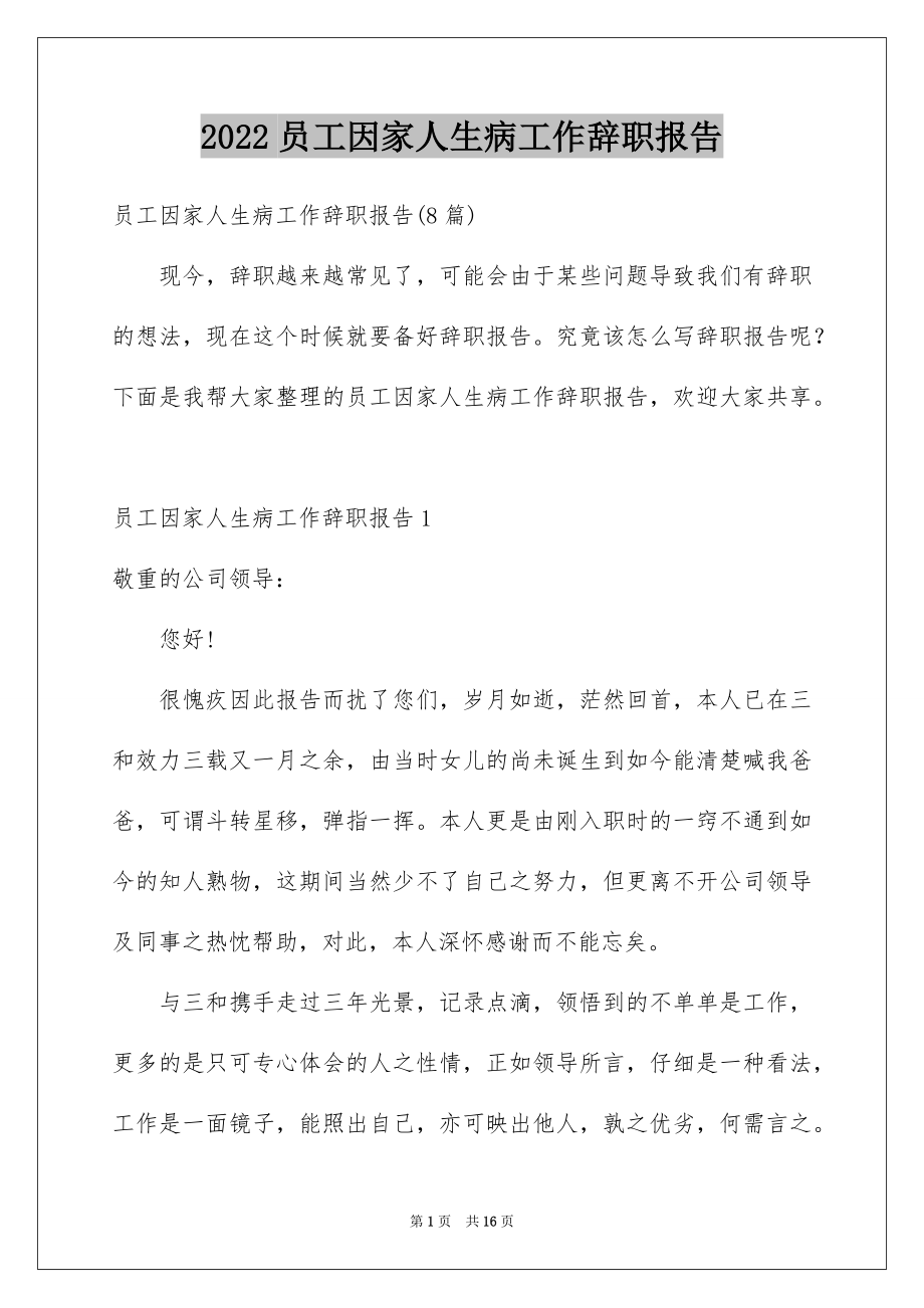 2022员工因家人生病工作辞职报告.docx_第1页