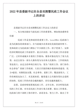 2022年县委副书记在全县双拥暨民政工作会议上的讲话.docx