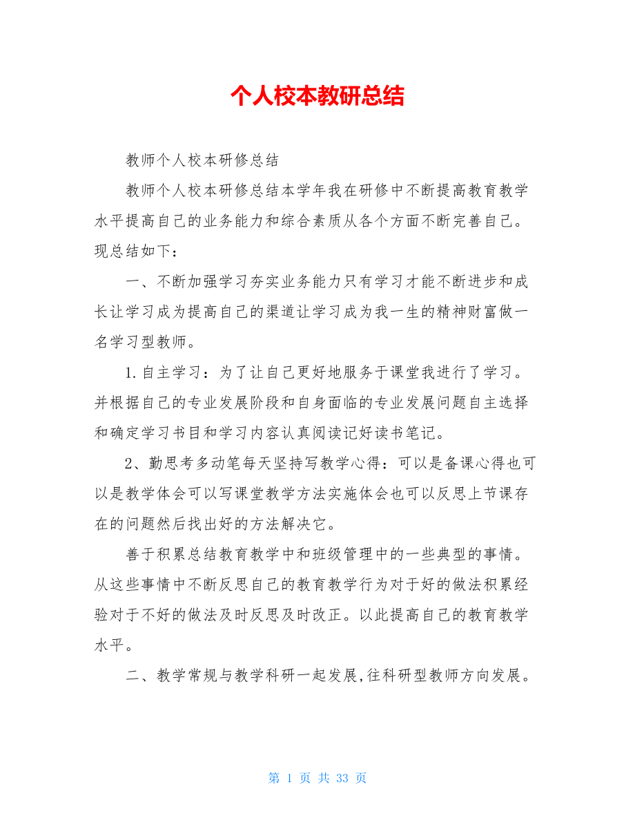 个人校本教研总结.doc_第1页