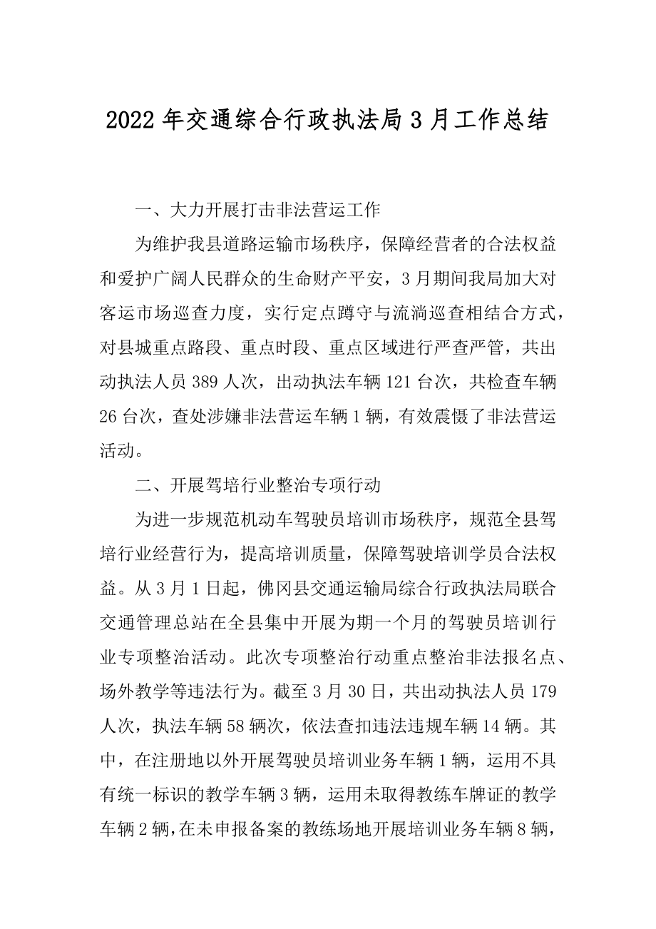 2022年交通综合行政执法局3月工作总结.docx_第1页