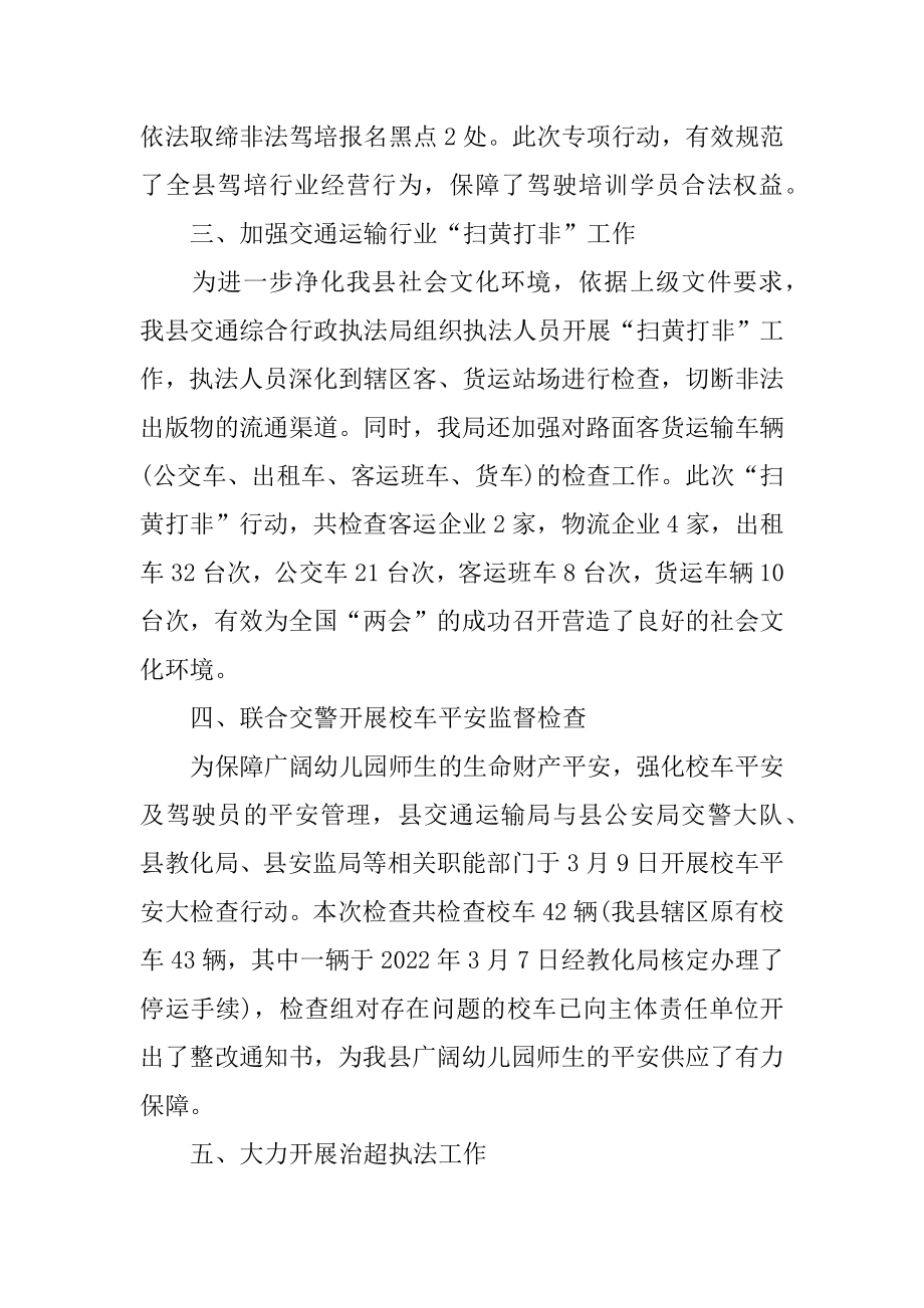 2022年交通综合行政执法局3月工作总结.docx_第2页