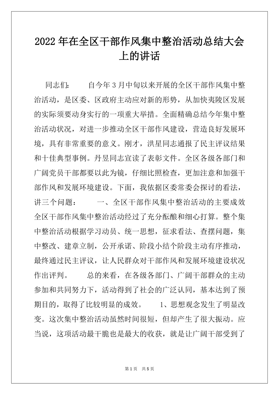 2022年在全区干部作风集中整治活动总结大会上的讲话例文.docx_第1页