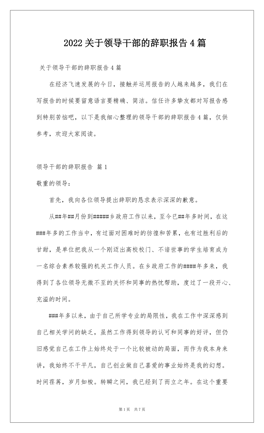 2022关于领导干部的辞职报告4篇.docx_第1页