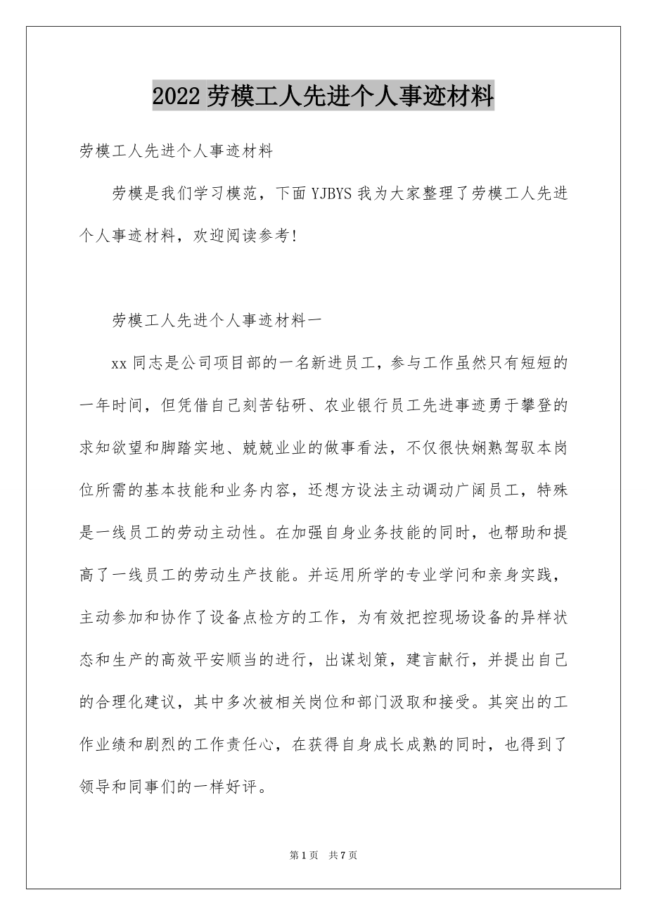 2022劳模工人先进个人事迹材料.docx_第1页