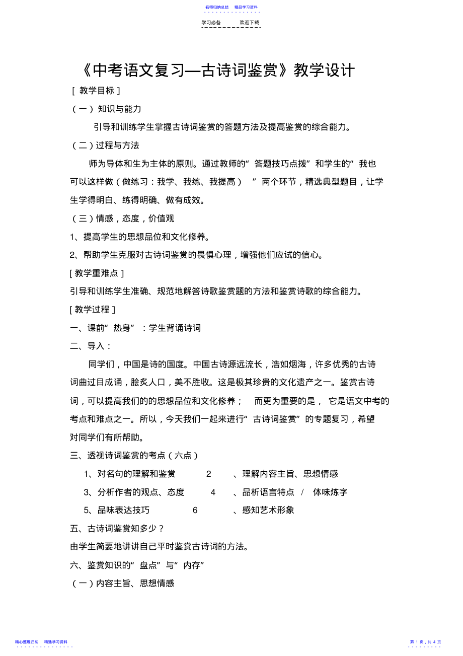 2022年《中考语文复习—古诗词鉴赏》教学设计 .pdf_第1页