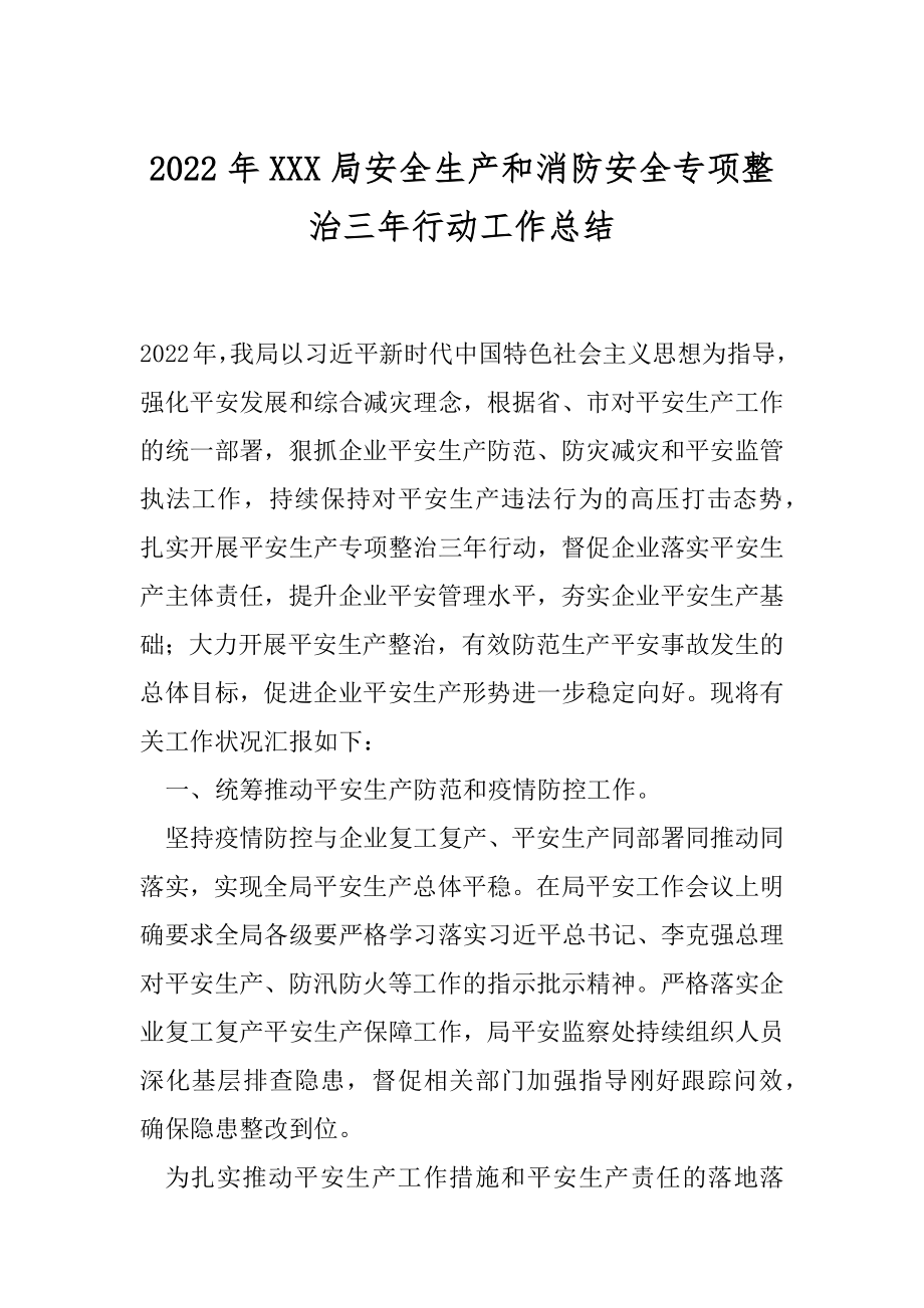 2022年XXX局安全生产和消防安全专项整治三年行动工作总结.docx_第1页