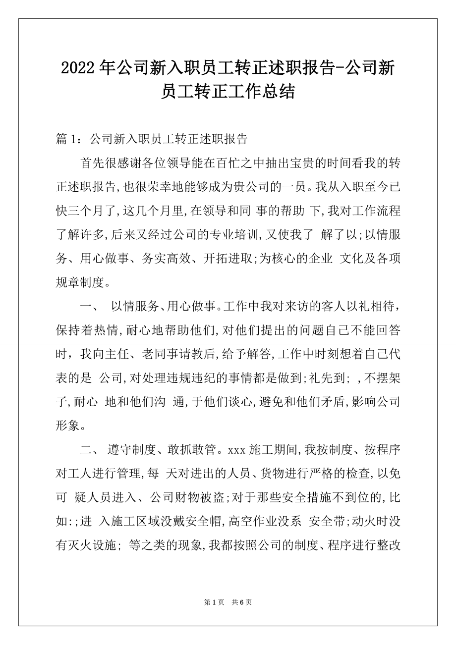 2022年公司新入职员工转正述职报告-公司新员工转正工作总结.docx_第1页