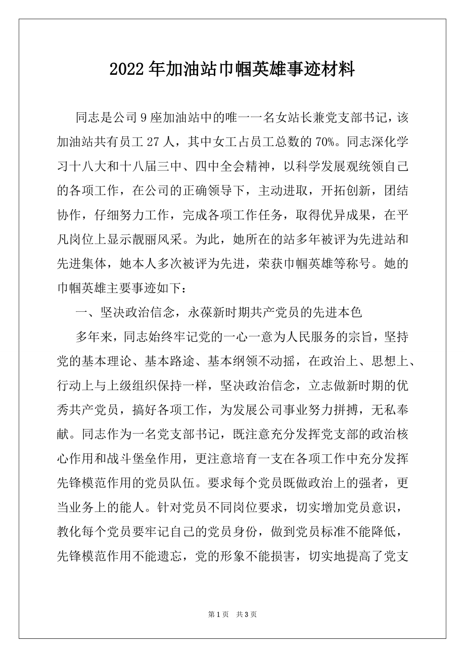 2022年加油站巾帼英雄事迹材料.docx_第1页