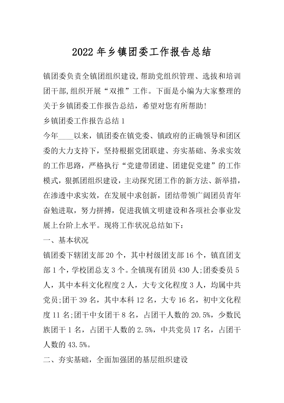 2022年乡镇团委工作报告总结.docx_第1页