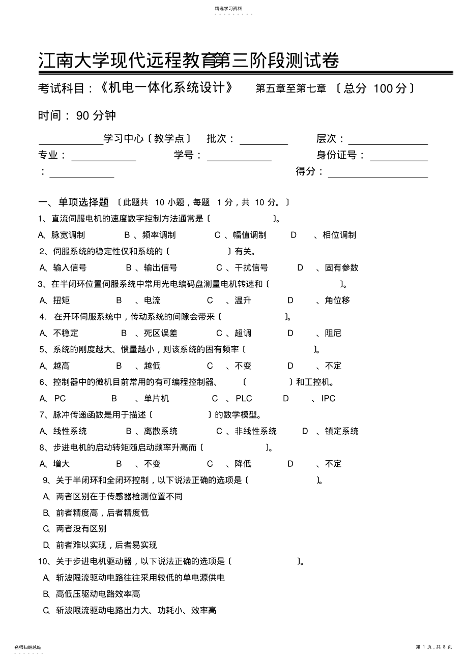 2022年机电一体化系统设计第3阶段测试题 .pdf_第1页