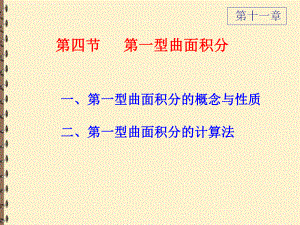 第一型曲面积分【高等数学PPT课件】.ppt