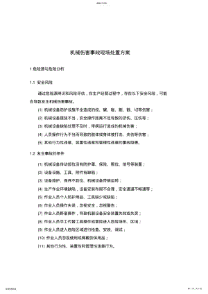 2022年机械伤害事故现场处置具体专业技术方案 .pdf