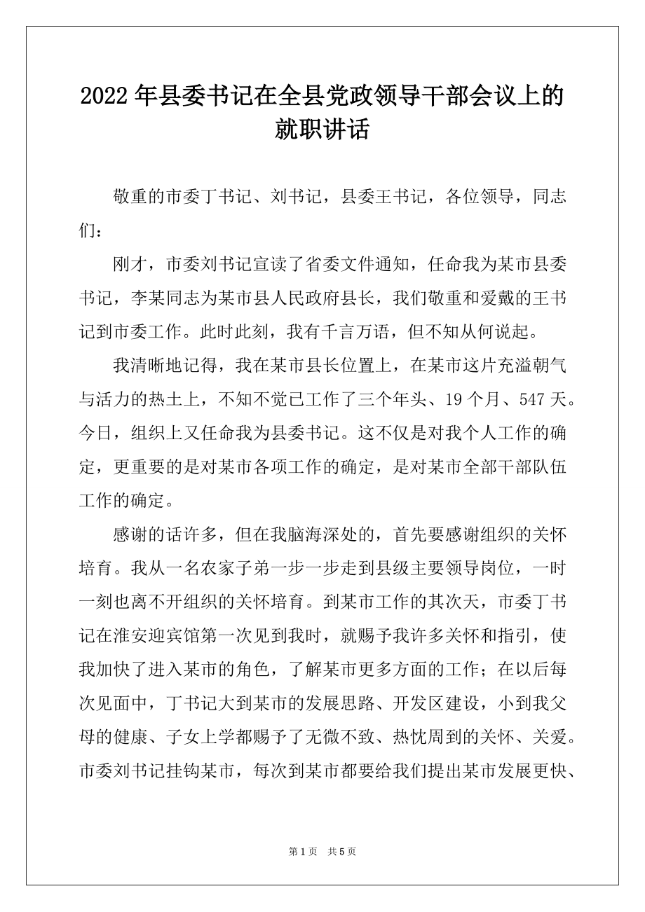 2022年县委书记在全县党政领导干部会议上的就职讲话.docx_第1页