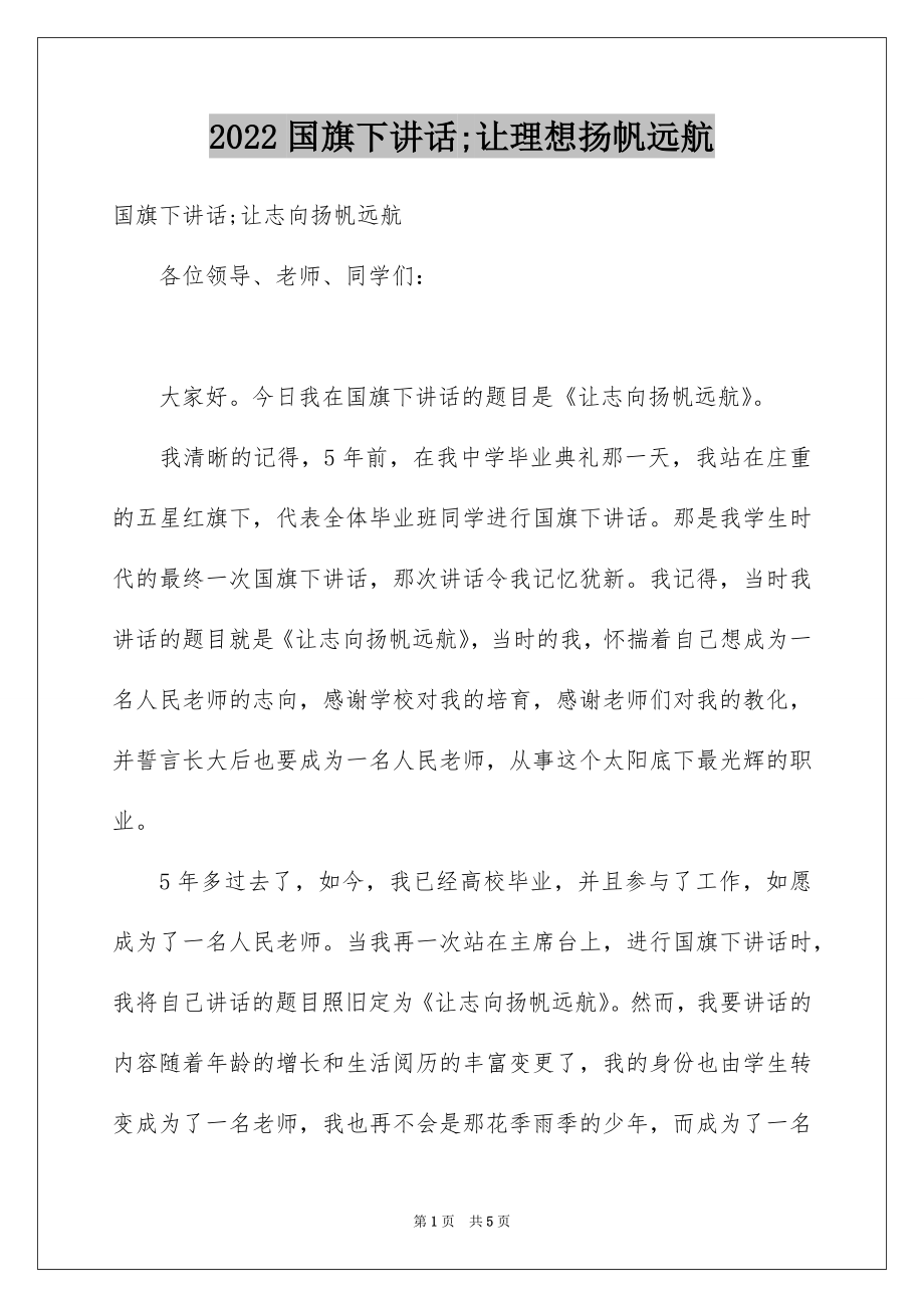 2022国旗下讲话;让理想扬帆远航.docx_第1页