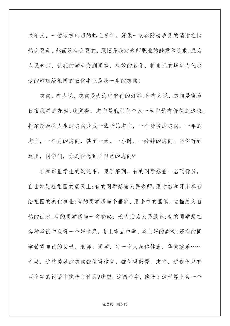 2022国旗下讲话;让理想扬帆远航.docx_第2页