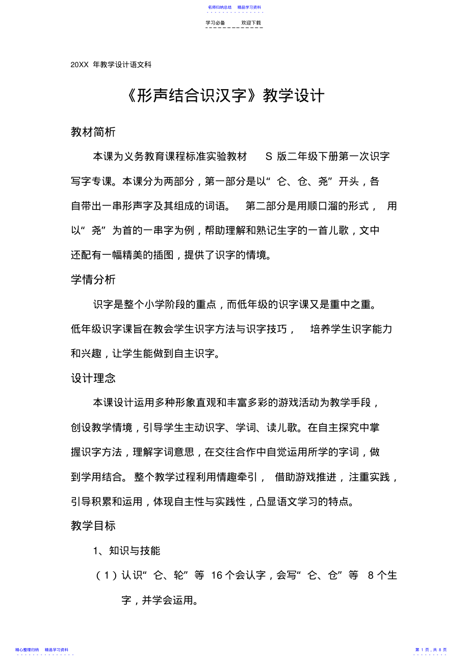 2022年《形声结合识汉字》教学设计 .pdf_第1页