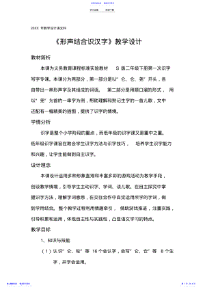 2022年《形声结合识汉字》教学设计 .pdf