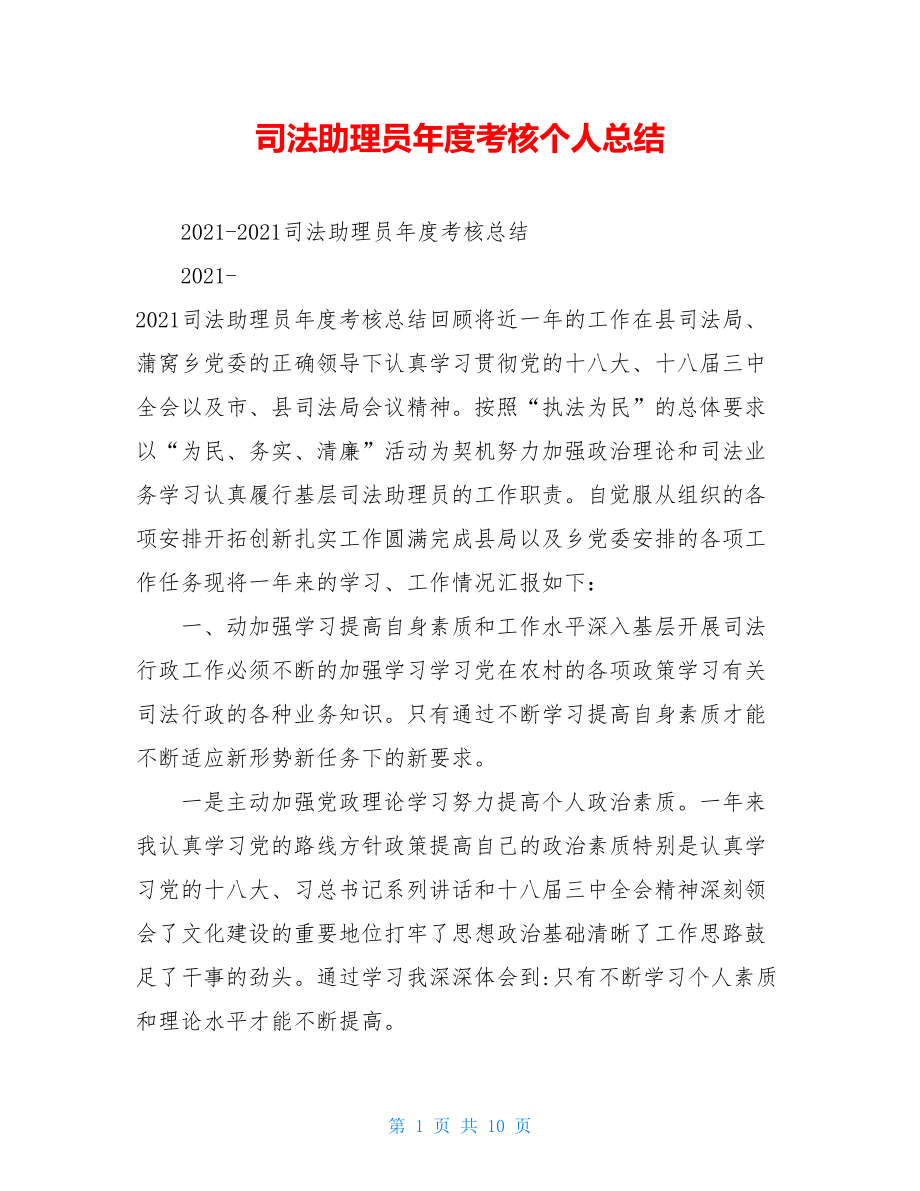 司法助理员年度考核个人总结.doc_第1页