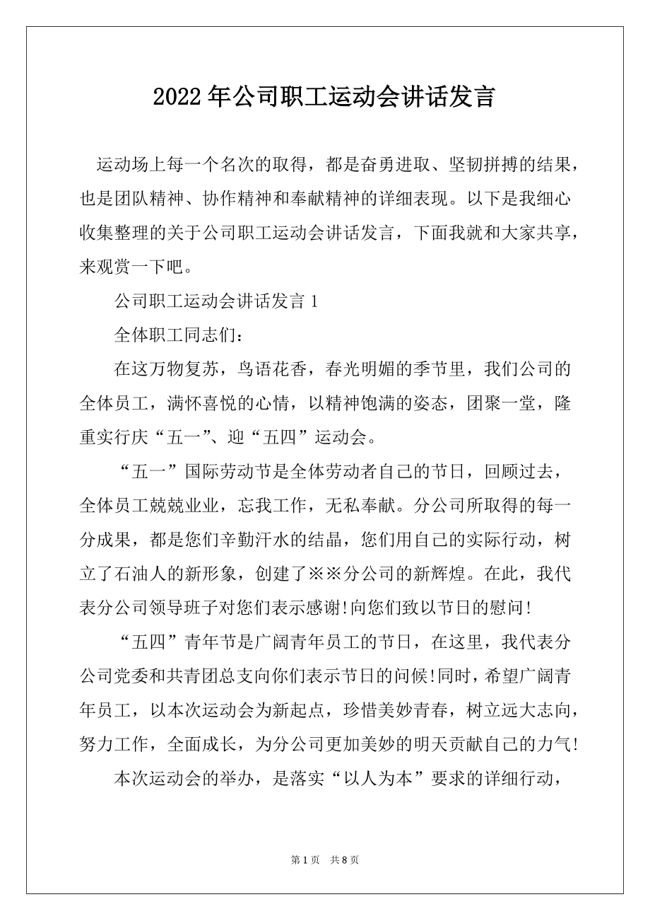 2022年公司职工运动会讲话发言汇总.docx_第1页